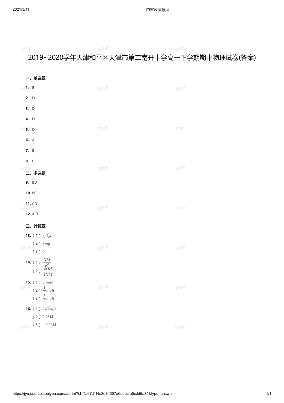 2019~2020学年天津和平区天津市第二南开中学高一下学期期中物理试卷(答案).pdf 第 1 页